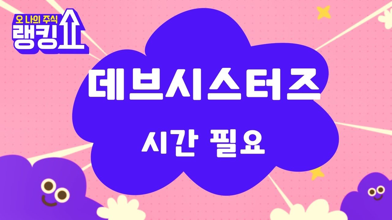 데브시스터즈, 기다리는 전략 [랭킹쇼, 오 나의 주식] #랭킹쇼 #토마토tv