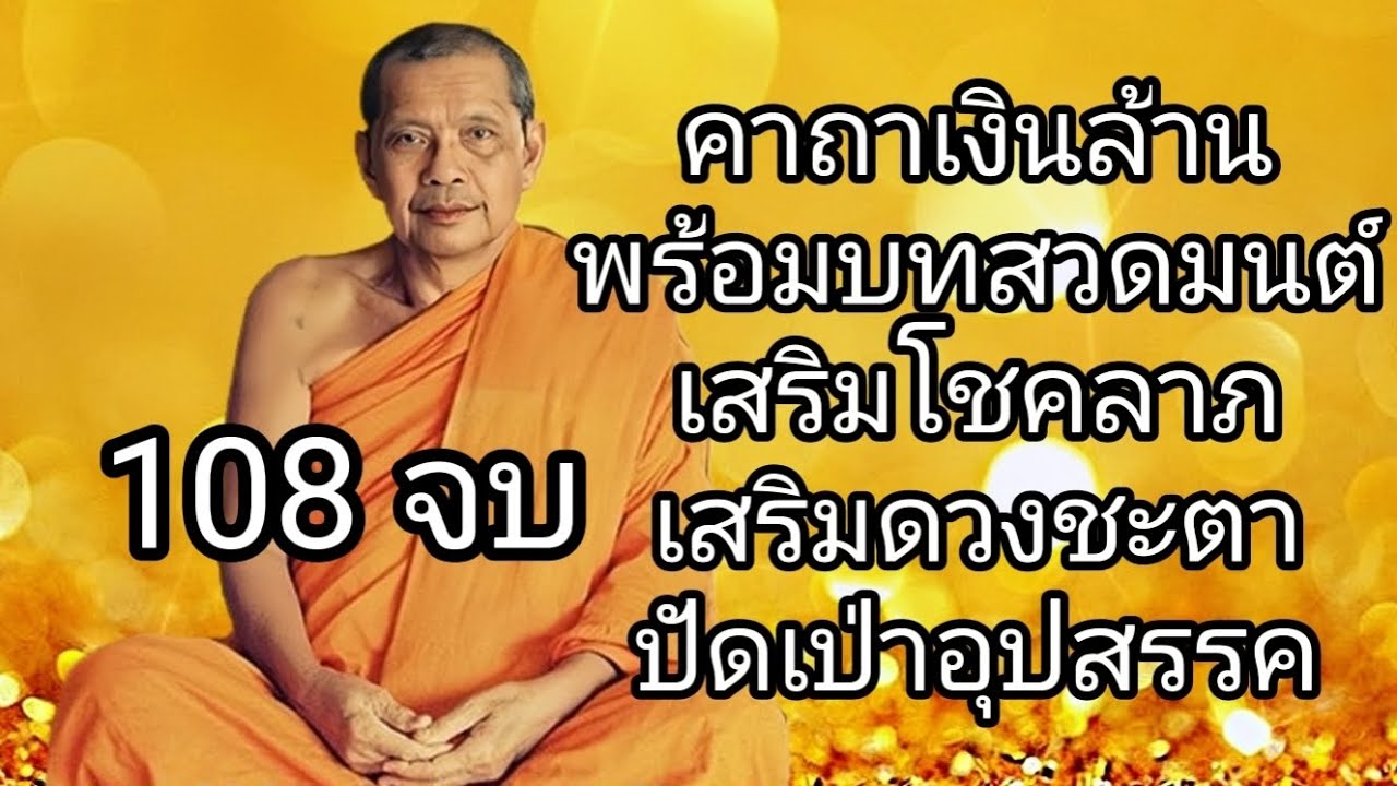 คาถาเงินล้าน 108 จบ โดยหลวงพ่อฤๅษีลิงดำ สวดเรียกทรัพย์ โชคลาภ เสริมความเฮง ปัดเป่าอุปสรรค #บทสวดมนต์