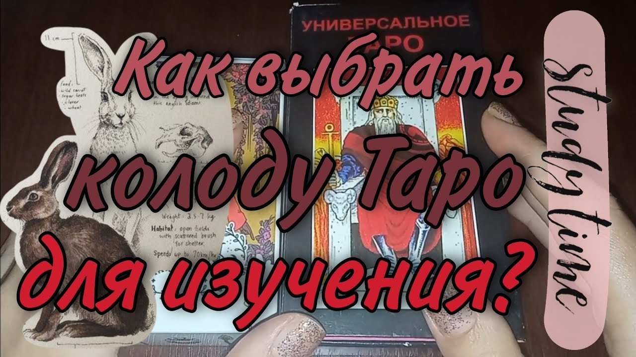 Лучшие колоды для самостоятельного изучения Таро. Райдер-Уэйт-Смит VS Таро современной ведьмы