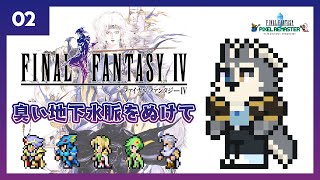 【FF4】ﾊﾟｰﾄ2.臭い地下水脈を抜けて･･･砂漠？【初見実況】
