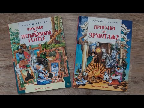 Прогулки по Третьяковской галерее/ Прогулки по Эрмитажу/ А. Усачёв, Г. Дядина