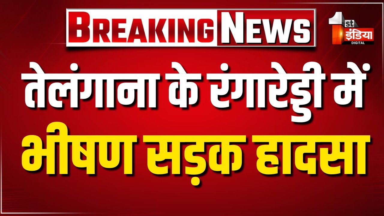 Big Road Accident: रंगारेड्डी में भीषण सड़क हादसा, 9 लोगों की मौत, कई घायल | Telangana Accident