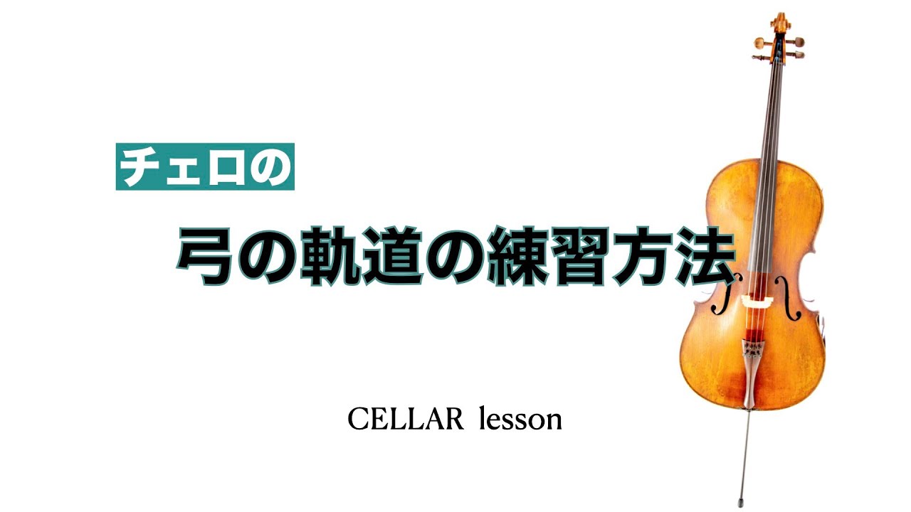 【お家でレッスン】右手の軌道の練習法【チェロ】