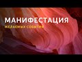 Манифестация желаемых событий