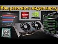 Как разогнать видеокарту Nvidia и AMD Radeon. Как повысить ...