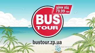 BusTour - урок по бронированию билетов (bustour.zp.ua)