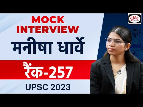 UPSC TOPPER 2023 | Manisha Dharve | Rank 257 | Hindi Medium | Mock Interview | Drishti IAS