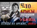 Перевал Дятлова. Крысы указывают на убийц, птицы на оружие, анонсы. Ч.10