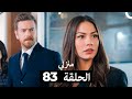 منزلي الحلقة 83 Arabic Dubbed