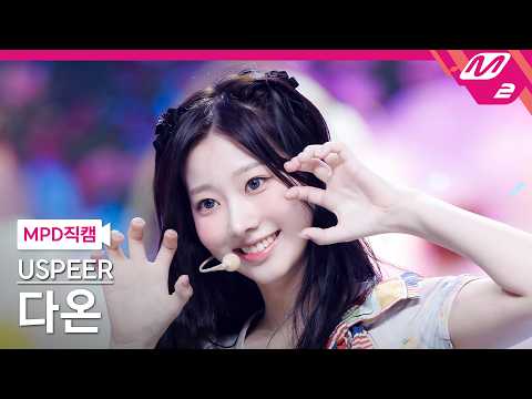 [MPD직캠] 유스피어 다온 직캠 4K 'WICKED GAME' (USPEER DAON FanCam) | @MCOUNTDOWN_2026.6.18-썸네일