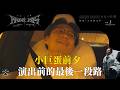 Ep.359 小巨蛋前夕：演出前的最後一段路