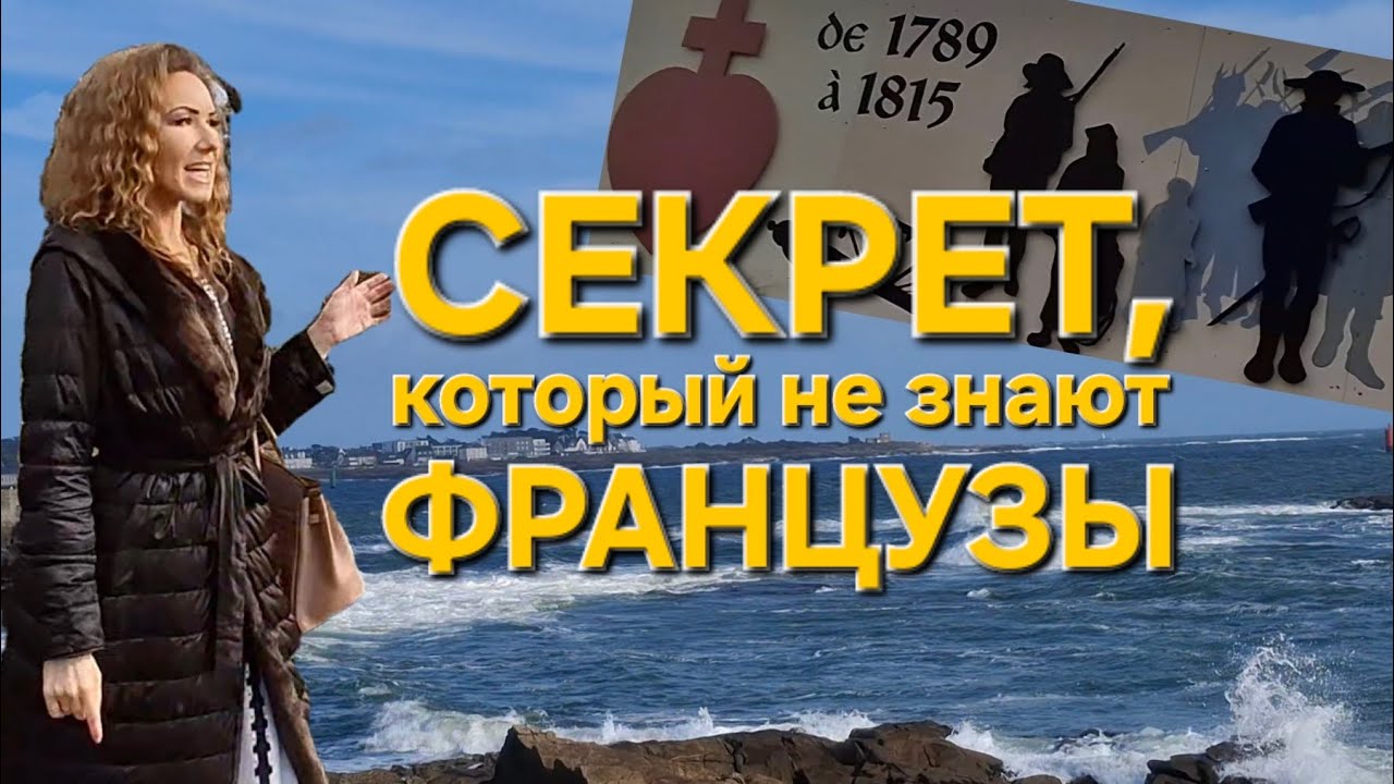 Эпизод французской истории, который скрывают от Французов.