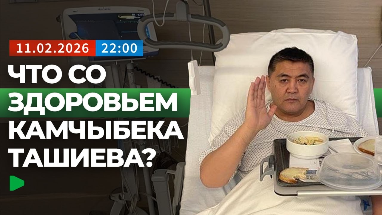 Что известно о состоянии здоровья Камчыбека Ташиева? | НОМАД ТВ