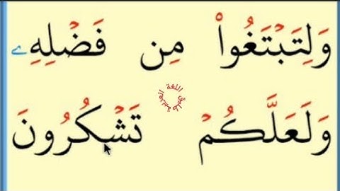 تعلم القراءة والكتابة / آية من كتاب الله سورة النحل بداية من الآية10