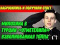 Набросились и получили ответ! Милохина в Турции «отметелила» взволнованная толпа