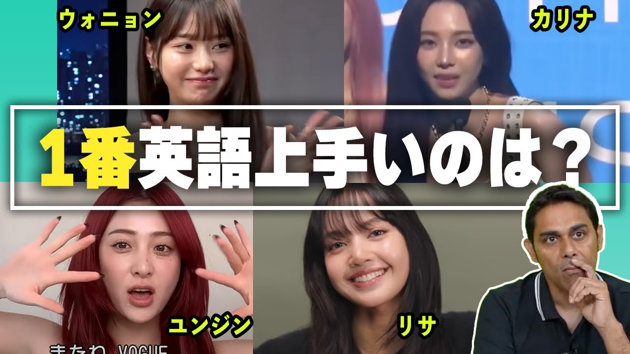 【英会話】海外で活躍する女性K-POPアーティストを勝手に評価！【IVE/aespa/BLACK PINK/LE SSERAFIM】