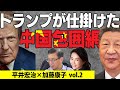 平井宏治×加藤康子◉トランプが仕掛ける中国包囲網の最新情報!日本企業は撤退を急げ!