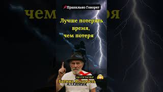 Время как Уважение Батина Мудрость! #мудрость  #цитаты #жизнь