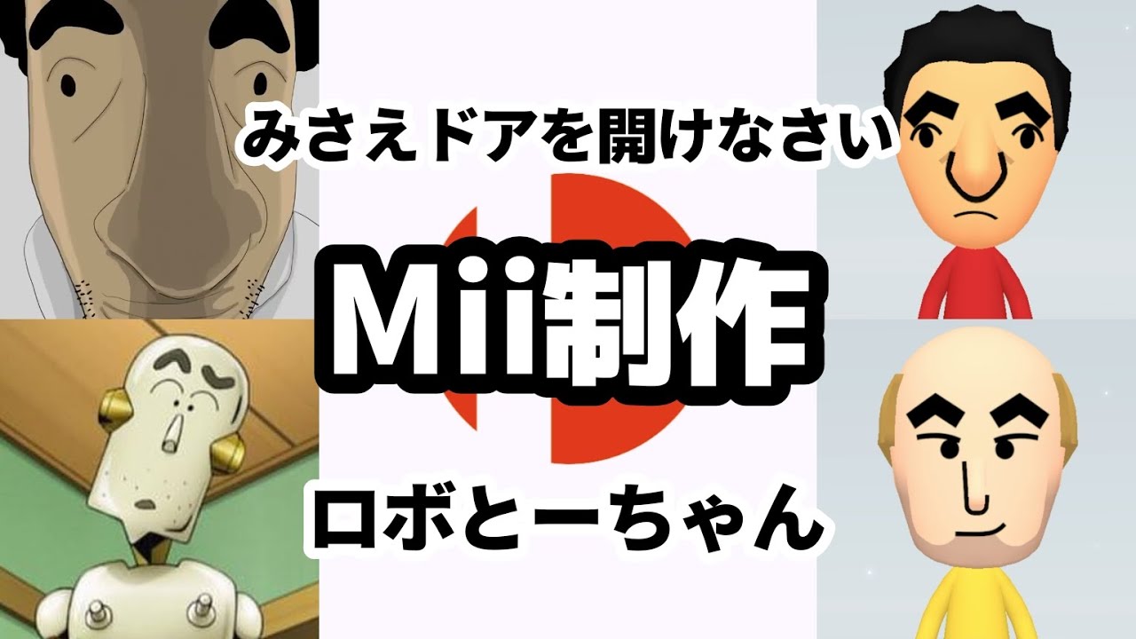 偽ヒロシ＆ロボとーちゃんのMiiの作り方【クレヨンしんちゃん】 - YouTube