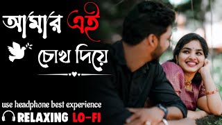 AMAR EI CHOKH DIYE || LO - FI VERSION COVER SONG [ RELAXING FEEL ] BANGALI LO FI SONG 2025