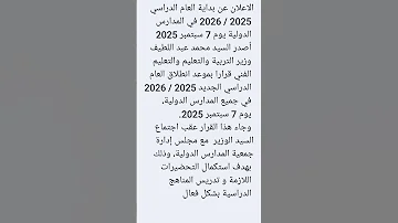 موعد انطلاق العام الدراسي الجديد 2025 2026 في جميع المدارس الدولية 