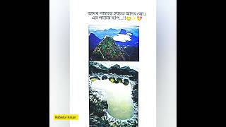 হযরত আদম (আঃ) এর পায়ের ছাপ। প্রথম বার দেখলে আমিন লিখুন।shorts viral shortfeed youtubeshorts