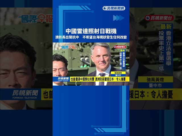 中戰機雷達照射日戰機　澳防長：不希望台海現狀發生任何改變－民視新聞