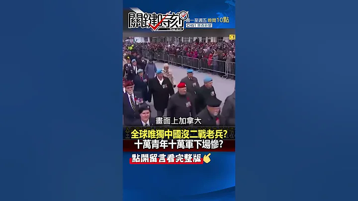 全球唯獨 #中國 沒 #二戰 #老兵 ？十萬青年十萬軍下場慘？@ebcCTime #shorts - 天天要聞