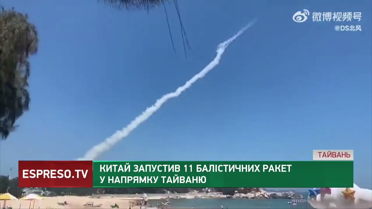 Китай запустив 11 балістичних ракет у напрямку Тайваню - YouTube