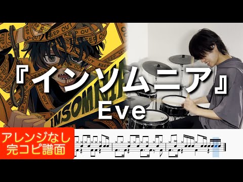【ドラム譜】インソムニア【完コピ】 (参考動画あり) - Eve