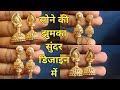 Latest collection gold earring jhumka design with price 2022  madrasi jhumka  earring jhumka