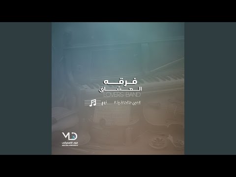 فرقه العشاق فهميني وش خطاي 