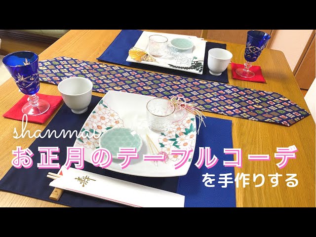 手作りテーブルセンター sewing】テーブルランナー/コースター/ランチョンマット（お正月