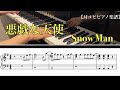 【耳コピピアノ楽譜】悪戯な天使 / Snow Man