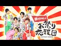 お祭りバラエティ『祭nine.のお祭り応援団』#11 〜お祭り自由研究〜