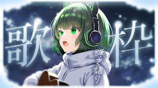【歌枠 / #karaoke  】キミに見つかりたい🍃 弾き語りで癒されませんか？ singing stream #vsinger #弾き語り #shorts 【渚沢シチ / #ミクスト 】
