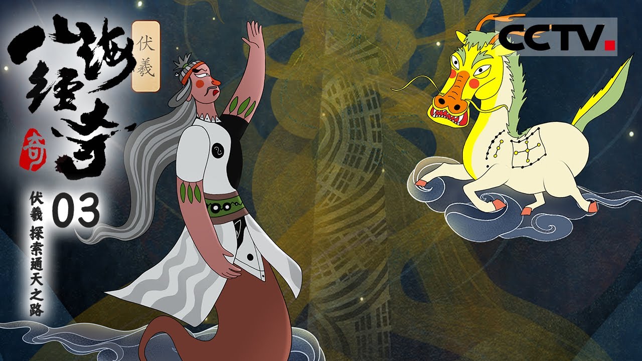 《山海经奇》 伏羲为何能与女娲并列 被看作“文明之父”呢？八卦竟是最初的数据库？一起了解伏羲的故事！EP03 【CCTV纪录】