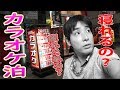 【宿泊】一泊780円のカラオケ部屋に泊まるとこうなるｗ