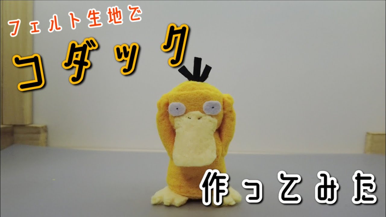 フェルトでコダック作ってみた フェルトdeポケモン Origami灯夏園 Felt Psyduck 灯夏園伝承 創作折り紙 折り紙モンスター
