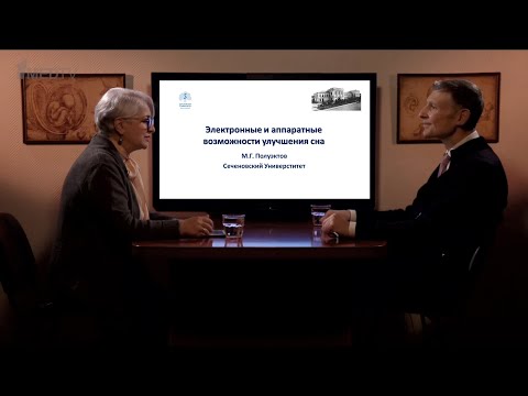 «Электронные и аппаратные возможности улучшения сна». Гость: Полуэктов М.Г.