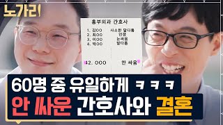 [#유퀴즈] 심장 고치는 자기님을 심쿵 시킨 단 한 명의 간호사?  흉부가 기가 막힌 의사의 6개월 초고속 결혼썰 | 노가리맛집