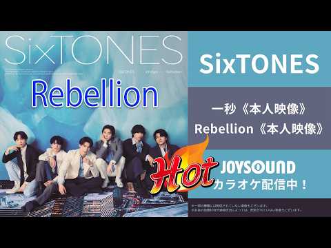 【SixTONES 激アツ】「一秒」「Rebellion」本人映像カラオケ配信開始！JOYSOUNDでMVの世界に飛び込む方法【最新MVカラオケ】