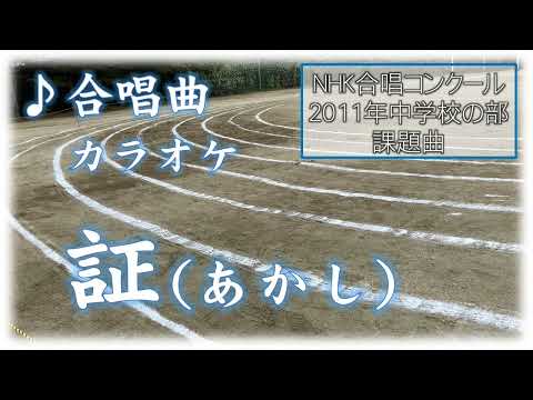 三部合唱 カラオケ「証」NHK合唱コンクール 歌詞字幕付き
