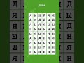Где встречается слово? Сможете ли вы решить эту игру на поиск слов? #ДЫНЯ #12
