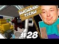 ПЕРВЫЙ КОНЬ КОСМОНАВТ \\ Приключения Илона Маска в Minecraft #28