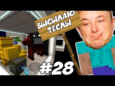 Видео: ПЕРВЫЙ КОНЬ КОСМОНАВТ \\ Приключения Илона Маска в Minecraft #28