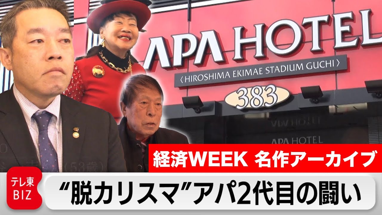 【経済WEEK 名作アーカイブ】波乱万丈！「アパホテル」元谷一族の戦いに密着【ガイアの夜明け】