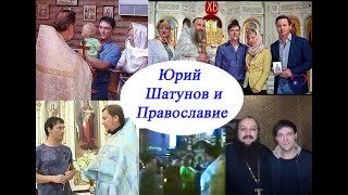 Юрий Шатунов и Православие