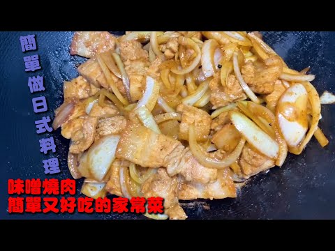【輕鬆做日式料理！】味噌燒肉！簡簡單單、輕輕鬆鬆也能做出日式的好味道