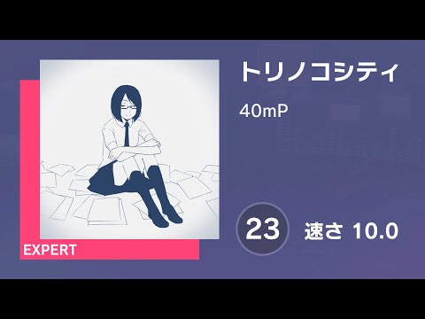 [プロセカ] トリノコシティ (EXPERT 23) 譜面確認 (速さ10.0)